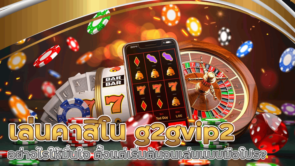 เล่นคาสิโน g2gvip2