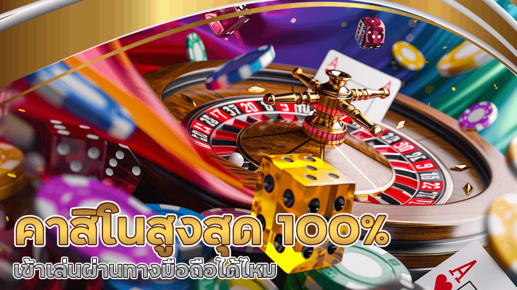 mentos2 คาสิโนสูงสุด 100%