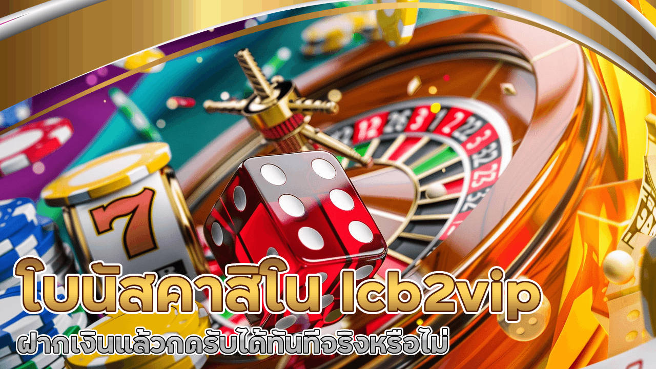 โบนัสคาสิโน lcb2vip