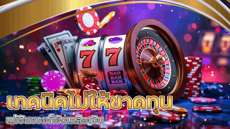 เทคนิคไม่ให้ขาดทุนในคาสิโน siam2 แม้วันซวยก็ยังเหลือเงิน