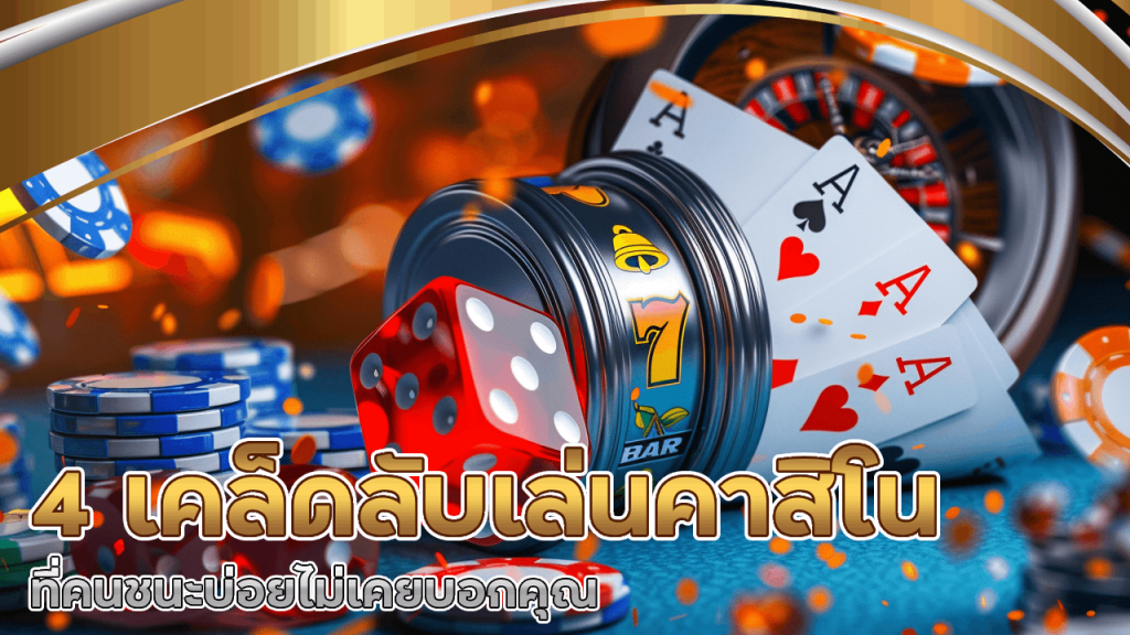 4 เคล็ดลับการเล่นคาสิโน duckvip ที่คนชนะบ่อยไม่เคยบอกคุณ