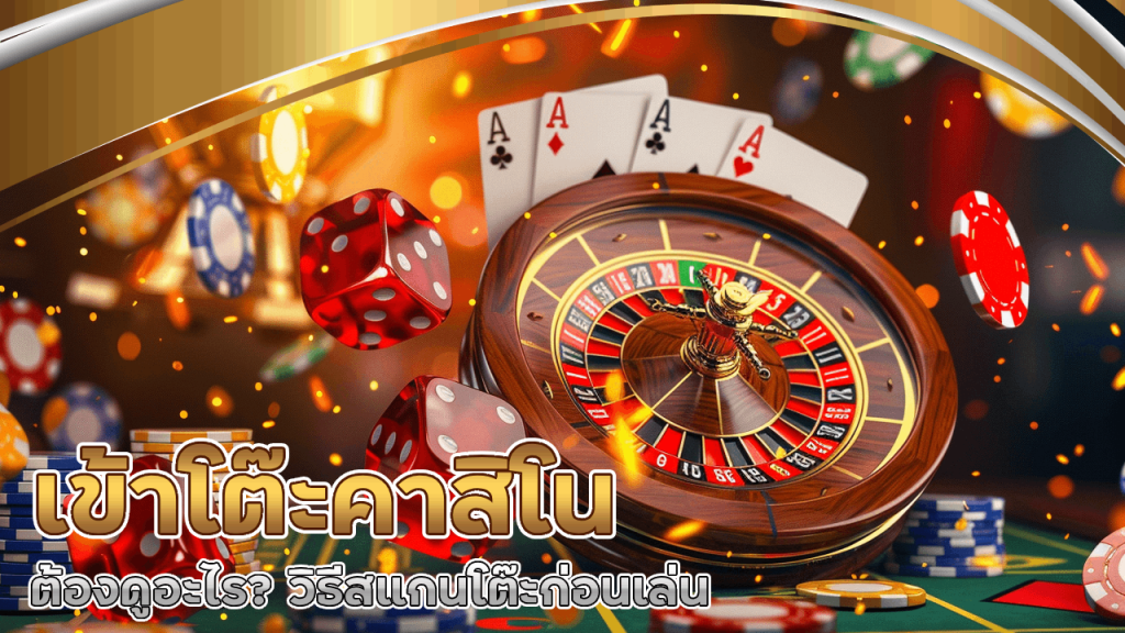 เข้าโต๊ะคาสิโนต้องดูอะไร? วิธีสแกนโต๊ะก่อนเล่น Tungmavip