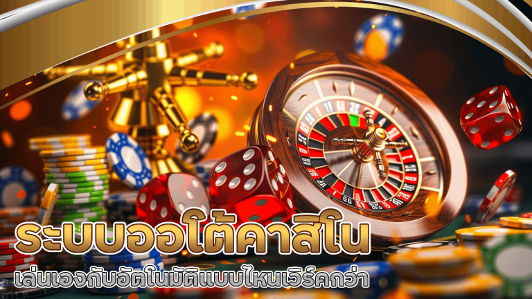 ระบบออโต้คาสิโนดีแค่ไหน? เล่นเองกับอัตโนมัติแบบไหนเวิร์คกว่า Teenoivip