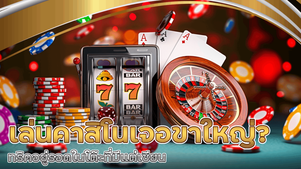 เล่นคาสิโนแล้วเจอแต่ขาใหญ่? ทริคอยู่รอดในโต๊ะที่มีแต่เซียน singvip