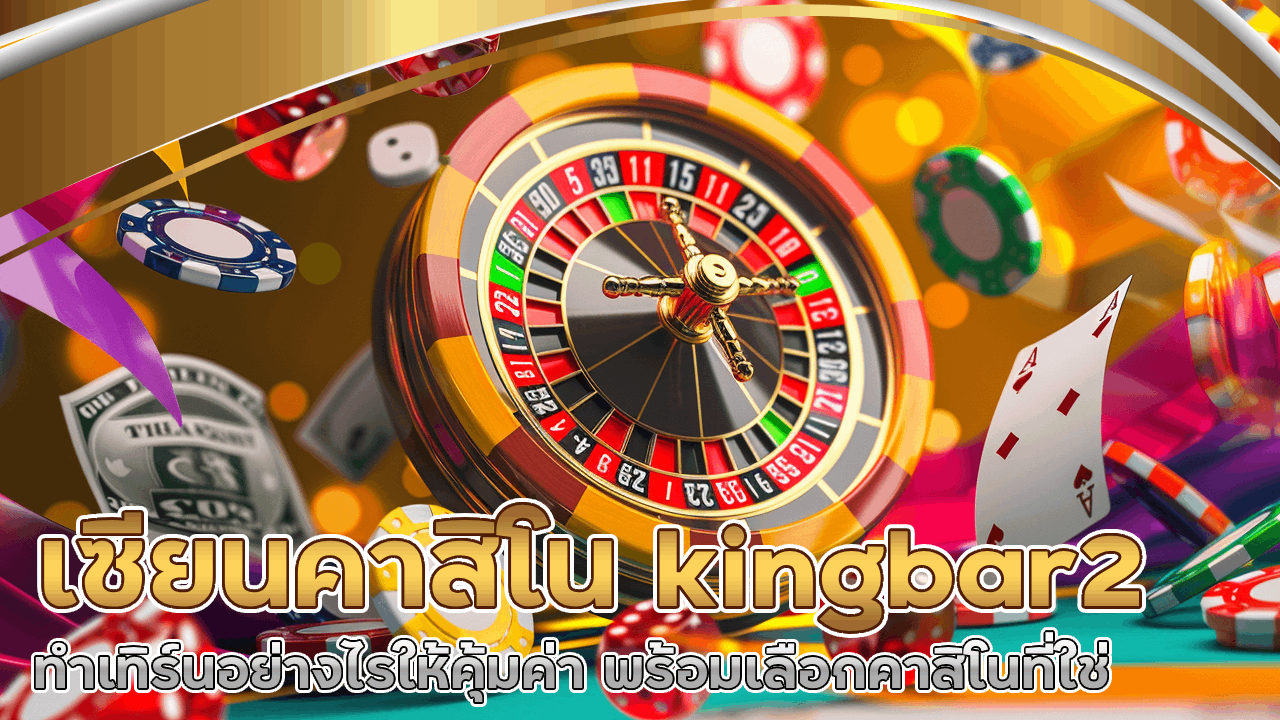 เซียนคาสิโน kingbar2