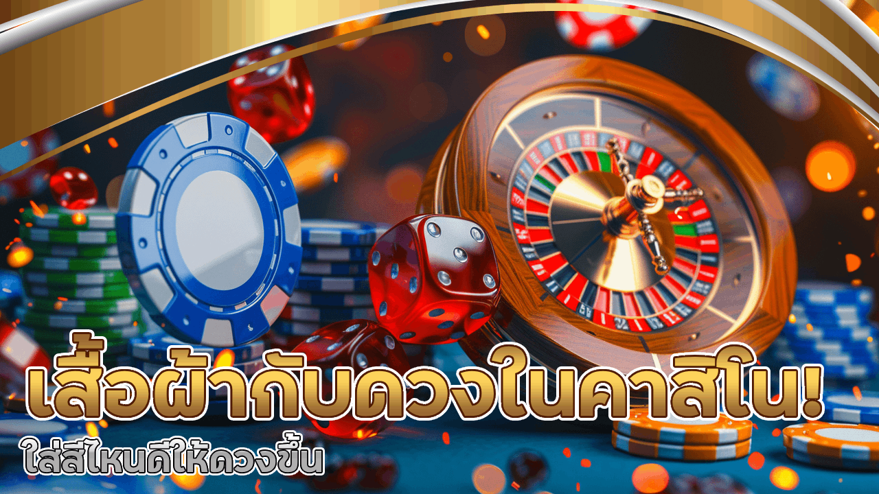 เสื้อผ้ากับดวงในคาสิโน! ใส่สีไหนดีให้ดวงขึ้น Gtnclubvip