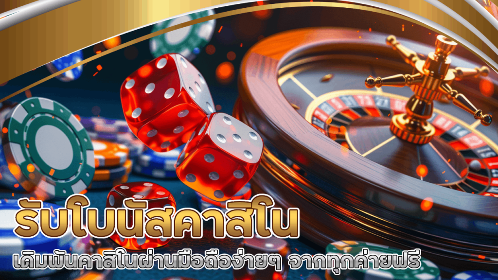 รับโบนัสคาสิโน siamfun2vip