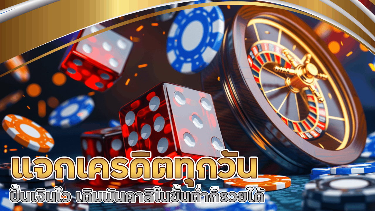 แจกเครดิตทุกวัน kingbar2vip