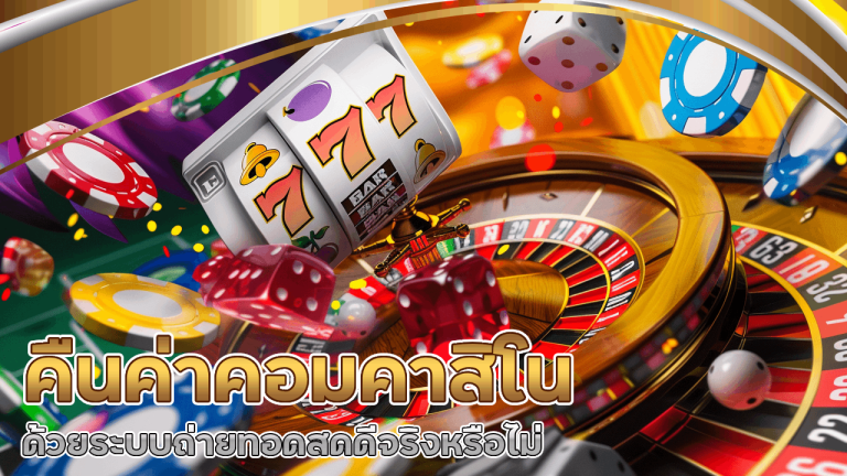 คืนค่าคอมคาสิโน metang2